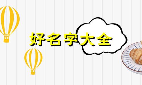老院子如何起名字好听一点