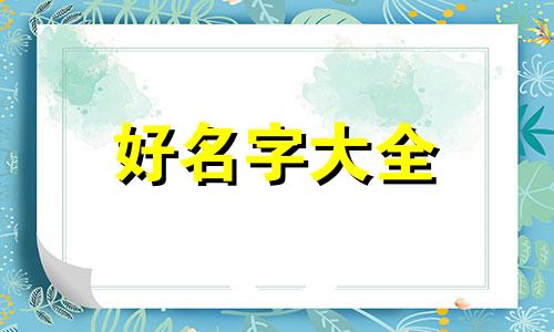 如何给宝宝起名字有几种方法