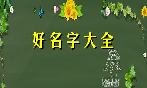 如何给自己男朋友起名字好听的