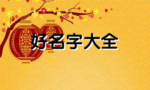 如何起名字四叶草寓意女孩