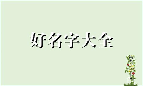 发字如何起名字男孩子好听