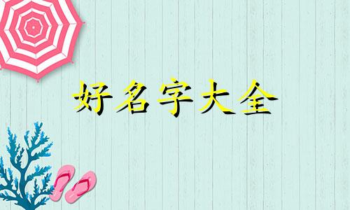 五行如何用火起名字女孩