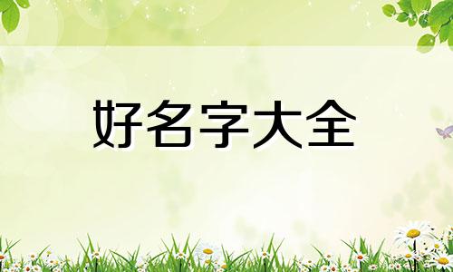 有个小宝宝如何起名字呢