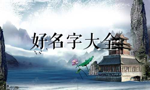 男士如何起名字霸气两个字