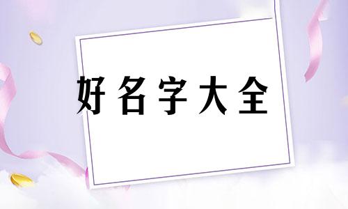 讲解八字如何起名好听一点