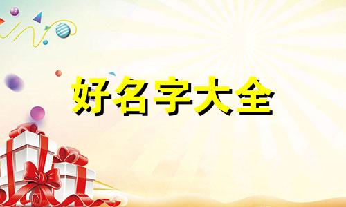 五行水如何起名字男孩小名