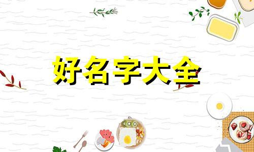 酒品牌如何起名字好听一点