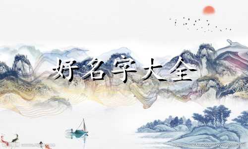如何在网络上起名好听一点