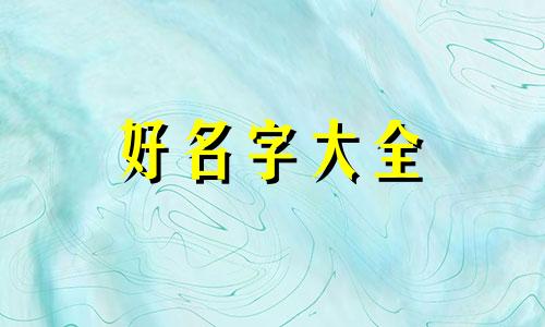 佛教如何解释人起名字的含义