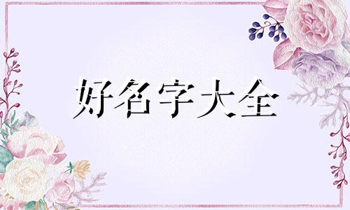 如何按生辰八字给婴儿起名