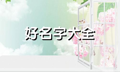 多姓如何起名字大全男孩子