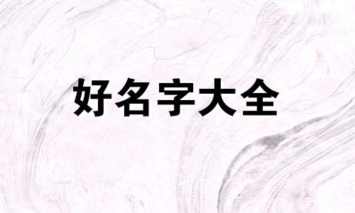 生辰八字里缺火如何起名