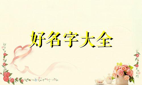 如何给客服起名称好听女生