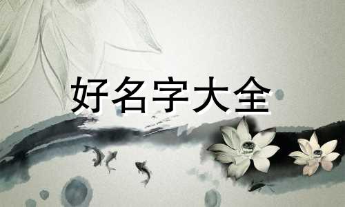 属虎的人八字如何起名字
