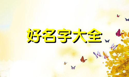 如何起名大气一点女孩子