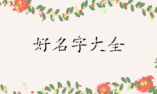 有个小宝宝如何起名字好听