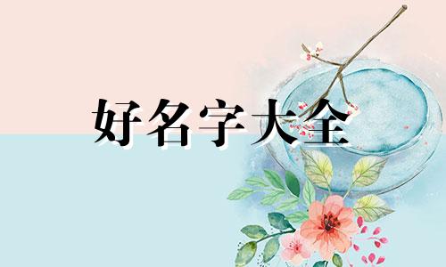 如何看八字给孩子起名字