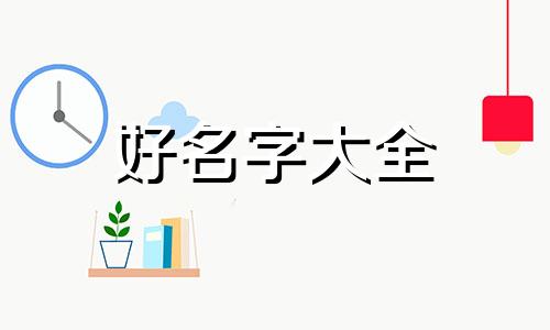 三玖如何起名好听一点女生
