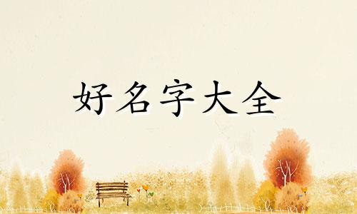 乙木生于巳月如何起名字好听