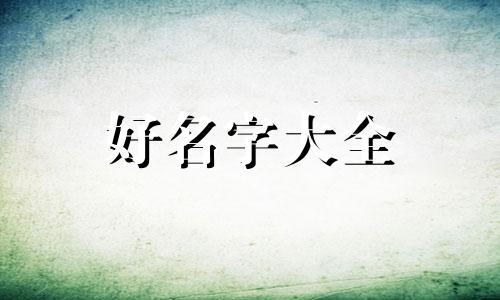 八字忌用神为木如何起名