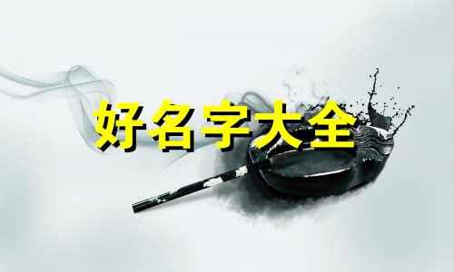 敖姓如何起名字好听女孩子
