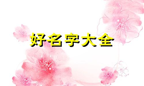 棉花如何起名字女孩两个字