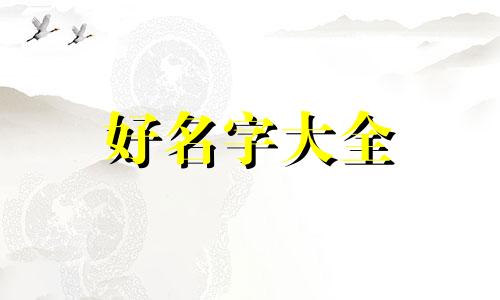 姓尤如何起名女孩名字两个字