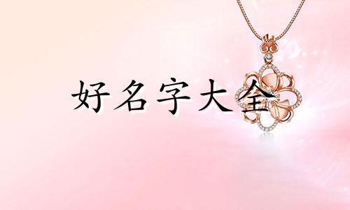 命理四柱日柱如何起名字