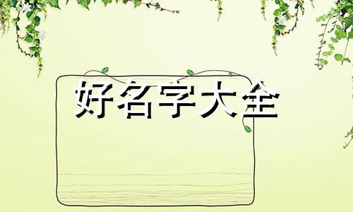 如何给小猫起名字而且还特别好听