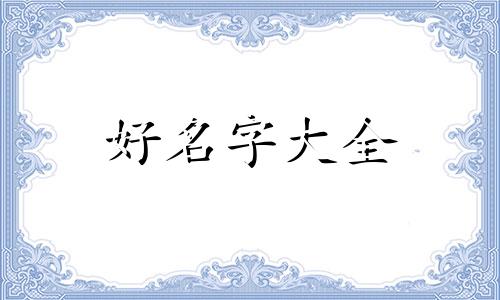 食品店铺如何起名字吸引人