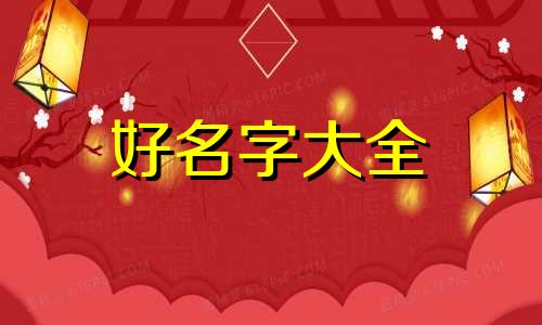 如何给第一个孩子起名好听