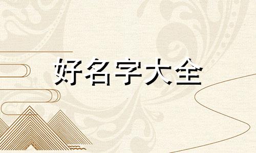 杜姓洪字辈如何起名字大全