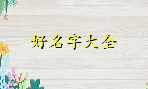 姓余和姓熊如何起名字好听