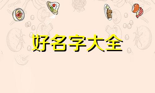 燕窝如何起名称呢好听一点