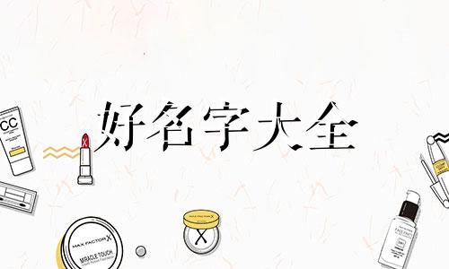 如何给女生起名字图片带字