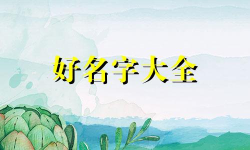 如何给歌画画起名字呢图片