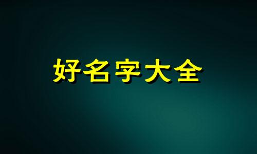 日元属金五行缺火如何起名