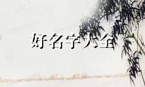 如何起名字少女心男生好听