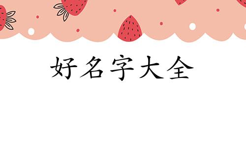 如何跟装饰公司起名三个字