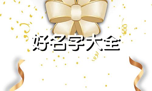 起名三个字如何起好听的