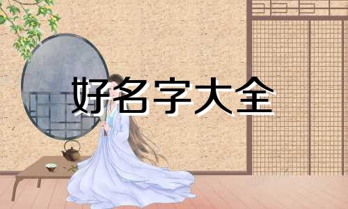 五行喜火的龙胎如何起名