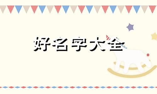 如何给金毛狗起名字女狗