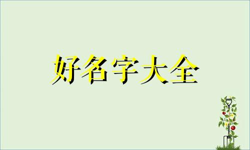 万姓和肖姓如何起名字