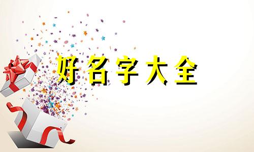 一双儿女如何起名子的说说