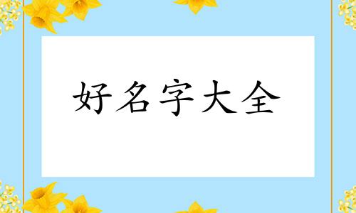 蔡姓和李姓如何起名字大全