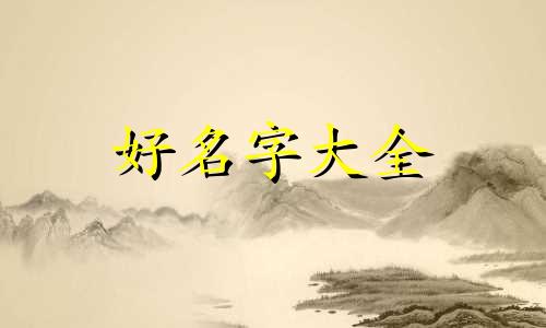 71年名字用晚字如何起名