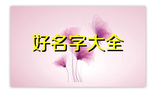 姓易的女宝如何起名字好听