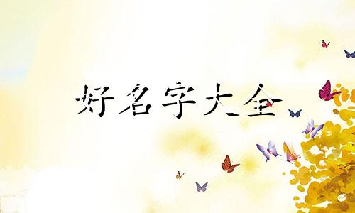 如何起名与八字相结合好听