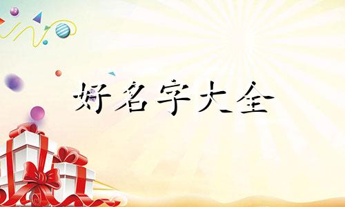 明年兔年如何给刚出生的孩子起名