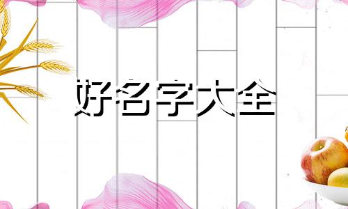 两只白狗如何起名字好